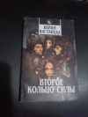 Купить книгу Кастанеда Карлос - Второе кольцо силы Купить книгу Кастанеда Карлос - Второе кольцо силы