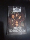 купить книгу Кастанеда Карлос - Второе кольцо силы