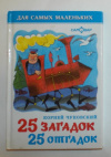 Купить книгу Чуковский, К. И. - 25 загадок-25 отгадок