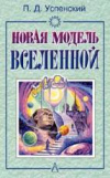 купить книгу Успенский, П.Д. - Новая модель Вселенной