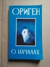 Купить книгу Ориген - О началах Купить книгу Ориген - О началах