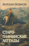 Купить книгу Йовков, Йордан - Старопланинские легенды