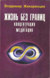 купить книгу Жикаренцев В. - Жизнь без границ. Концентрация. Медитация