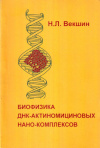 Купить книгу Н. Л. Векшин - Биофизика днк-актиномициновых нано-комплексов