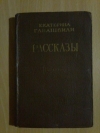 купить книгу Габашвили Е. Р. - Рассказы