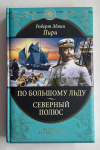 Купить книгу Пири, Роберт Эдвин - По большому льду. Северный полюс (Великие путешествия)