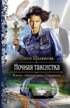 купить книгу Шалюкова, Олеся - Ночная таксистка