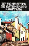 Купить книгу Франсис Карко - От Монмартра до Латинского квартала. Горестная жизнь Франсуа Вийона Купить книгу Франсис Карко - От Монмартра до Латинского квартала. Горестная жизнь Франсуа Вийона