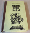 Купить книгу Симонян, Карэн - Аптекарь Нерсес Мажан