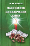 Купить книгу В. П. Хазан - Магическое привлечение денег