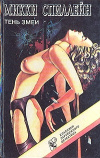 Купить книгу Спиллейн, Микки - Тень змеи