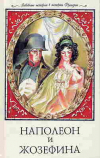 Купить книгу Бретон, Ги - Наполеон и Жозефина