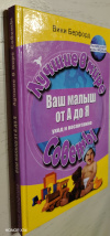 купить книгу Берфорд, Вики - Ваш малыш от А до Я. Уход и воспитание