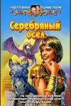 Купить книгу Лещенко - Серебряный осел