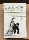 Купить книгу Ситников, В.П. - Хрестоматия по литературе 11 класс