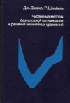 купить книгу Дэннис, Дж. - Численные методы безусловной оптимизации и решения нелинейных уравнений