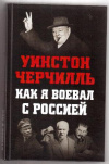 купить книгу Черчилль, Уинстон - Как я воевал с Россией