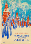 купить книгу Крупская Н. К. - Воспоминания о Владимире Ильиче Ленине