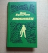 Купить книгу Кир Булычев - Любимец Купить книгу Кир Булычев - Любимец