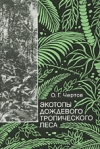 Купить книгу Чертов, О.Г. - Экотопы дождевого тропического леса (на примере Вьетнама)
