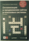 купить книгу Ашманов, И.; Иванов, А. - Оптимизация и продвижение сайтов в поисковых системах (+CD)