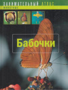 Купить книгу [автор не указан] - Бабочки