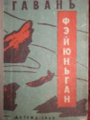 купить книгу Чжи-Мин, Чжан - Гавань фэйюньган