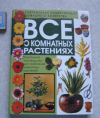 Купить книгу Подарочное издание - Все о комнатных растениях Купить книгу Подарочное издание - Все о комнатных растениях
