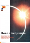 Купить книгу В. В. Волков - Новая медицина