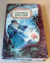 Купить книгу  - Сказки России (Сказки современных писателей)