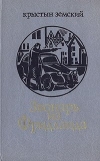 купить книгу Земский, Крыстын - Звонарь из Фридланда. По следу тени. В поисках &quot;Беты-12&quot;. Партитура преступлений