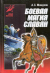 купить книгу А. С. Мандзяк - Боевая магия славян