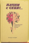 купить книгу Мнацаканян -составитель - Начни с себя! Сборник советской поэзии