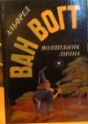 купить книгу Ван Вогт, Альфред - Империя атома. Волшебник Линна. Поиск будущего