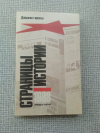 Купить книгу  - Дайджест прессы: Страницы истории. 1988. Январь – июнь