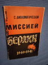 Купить книгу Бережков В. М. - С дипломатической миссией в Берлин 1940 - 1941