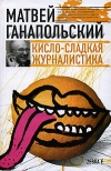Матвей Ганапольский - Кисло–сладкая журналистика