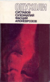 купить книгу Виноградова, Т.П. - Опухоли суставов, сухожилий, фасций, апоневрозов