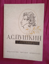 Купить книгу Ред. Петров С. М. - Пушкин А. С. о литературе. Избранное