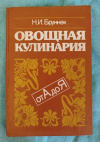 Купить книгу Бруннек Н. И. - Овощная кулинария от А до Я