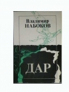 купить книгу Набоков Владимир - Дар