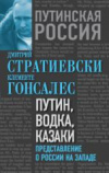 Купить книгу Стратиевски, Дмитрий - Путин, водка, казаки. Представление о России на Западе