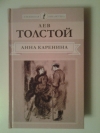 Купить книгу Толстой Л. Н. - Анна Каренина (части1-4).
