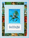 купить книгу Жуковский, В. А. - Баллады