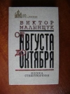 Купить книгу Малынщук, Виктор - От Августа до Октября. Поэма. Стихотворения