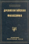 купить книгу Ян Хин–Шун - Древнекитайская философия. В двух томах. Том 1
