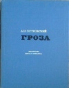 купить книгу Островский, А.Н. - Гроза: Драма в пяти действиях