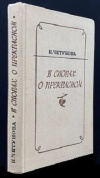 Купить книгу Н. Четунова - В спорах о прекрасном. Купить книгу Н. Четунова - В спорах о прекрасном.