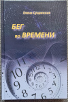 Купить книгу Сущинская Е. - Бег во времени. Краткий курс кармической астрологии.