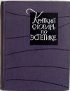 купить книгу Овсяникова - гл. ред. - Краткий словарь по эстетике